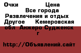 Очки 3D VR BOX › Цена ­ 2 290 - Все города Развлечения и отдых » Другое   . Кемеровская обл.,Анжеро-Судженск г.